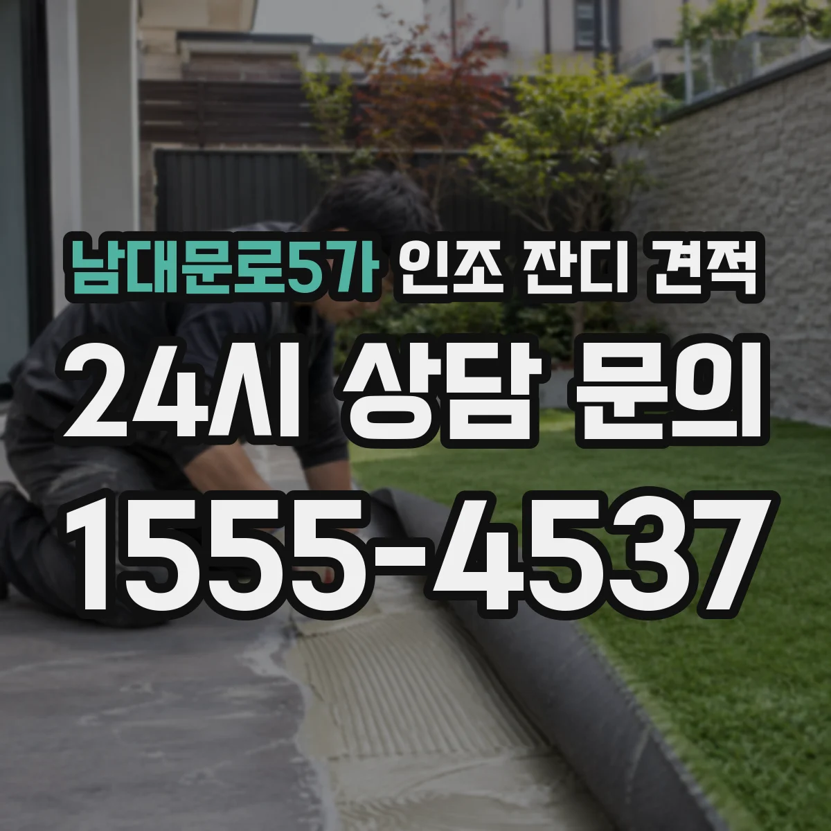 남대문로5가 인조 잔디 견적