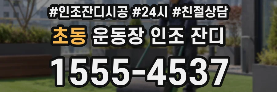 초동 운동장 인조 잔디