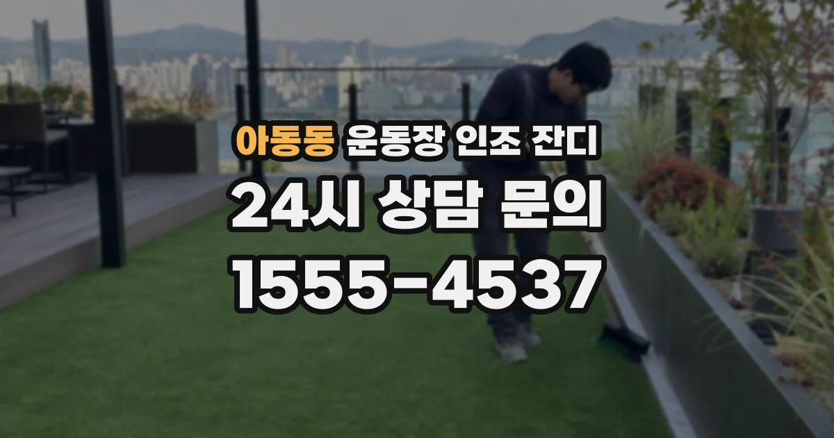 아동동 운동장 인조 잔디