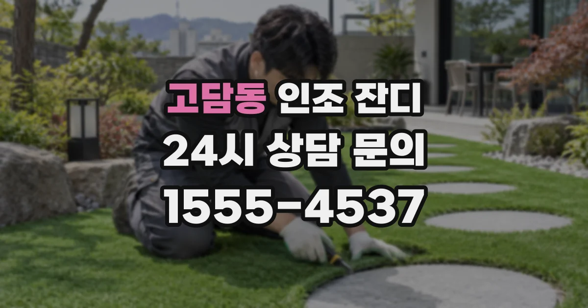 고담동 인조 잔디