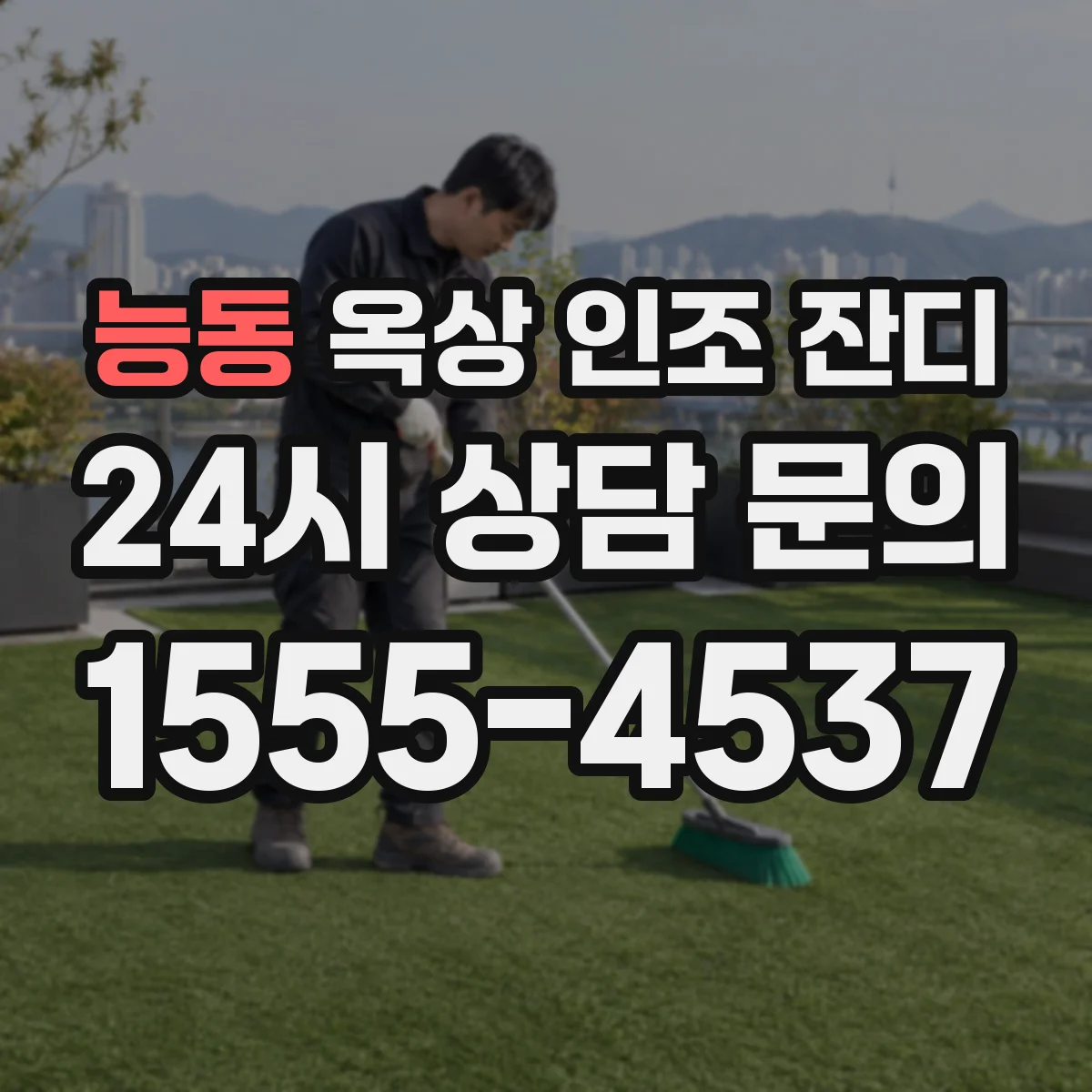 능동 옥상 인조 잔디