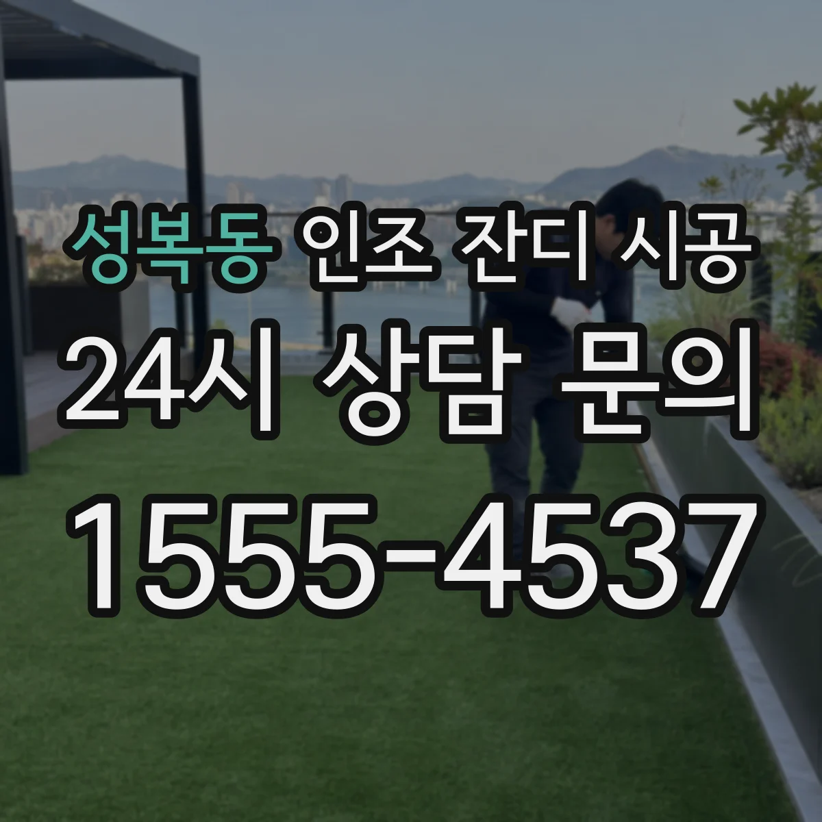 성복동 인조 잔디 시공