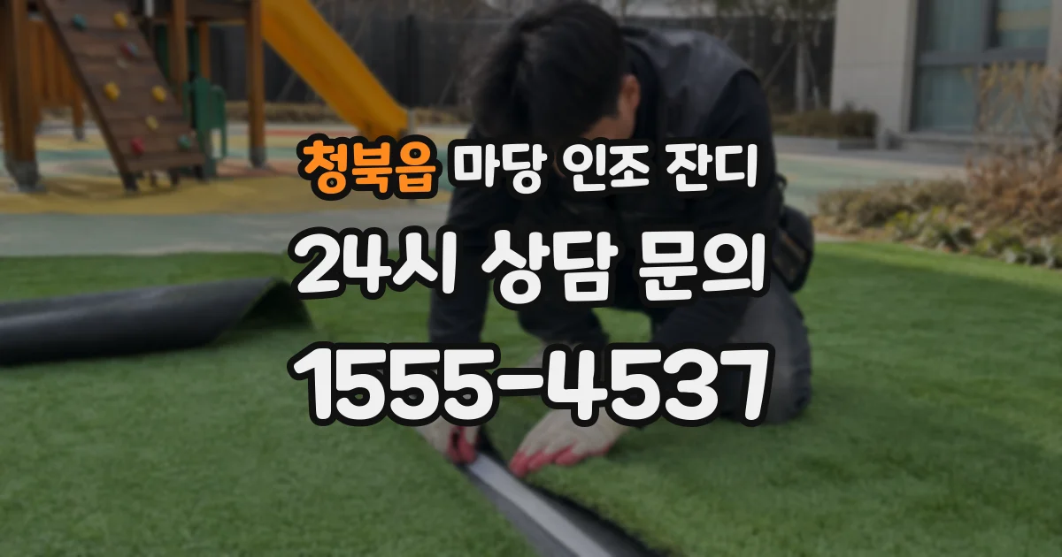 청북읍 마당 인조 잔디