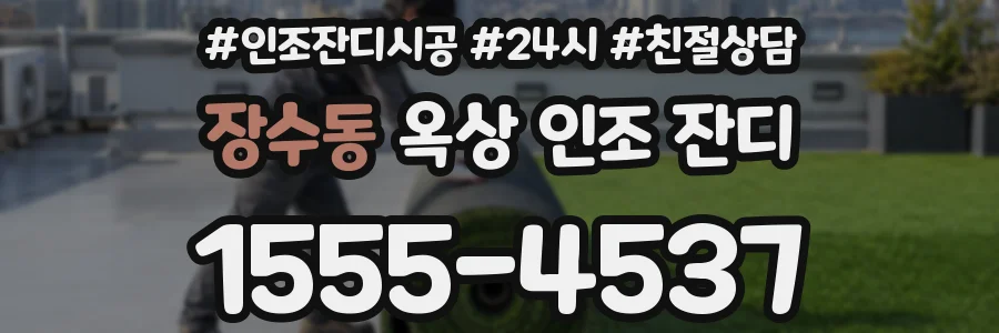 장수동 옥상 인조 잔디