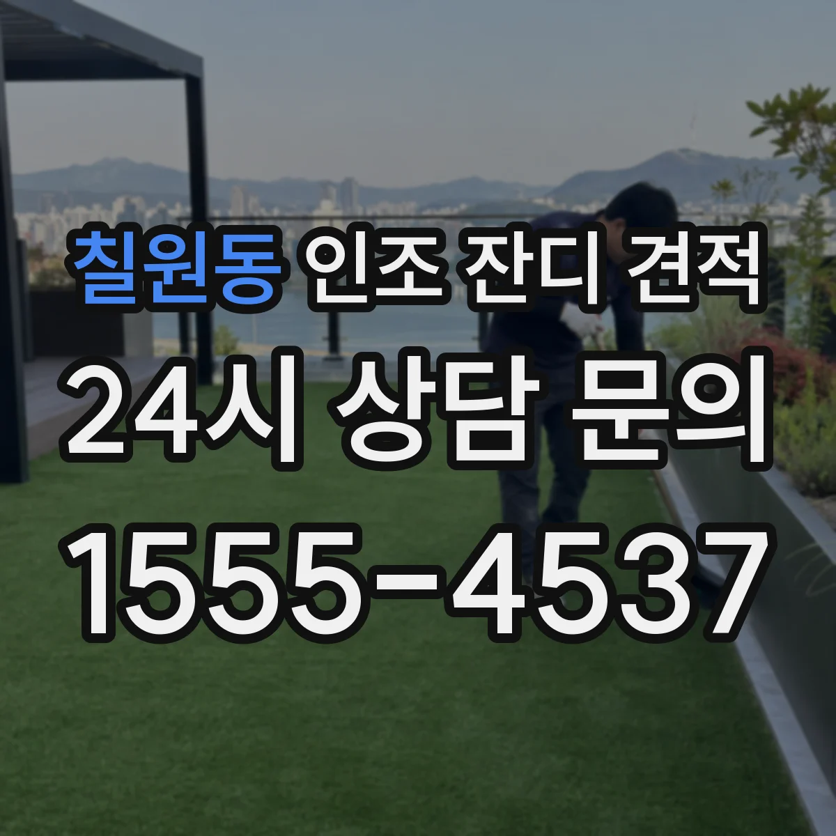 칠원동 인조 잔디 견적