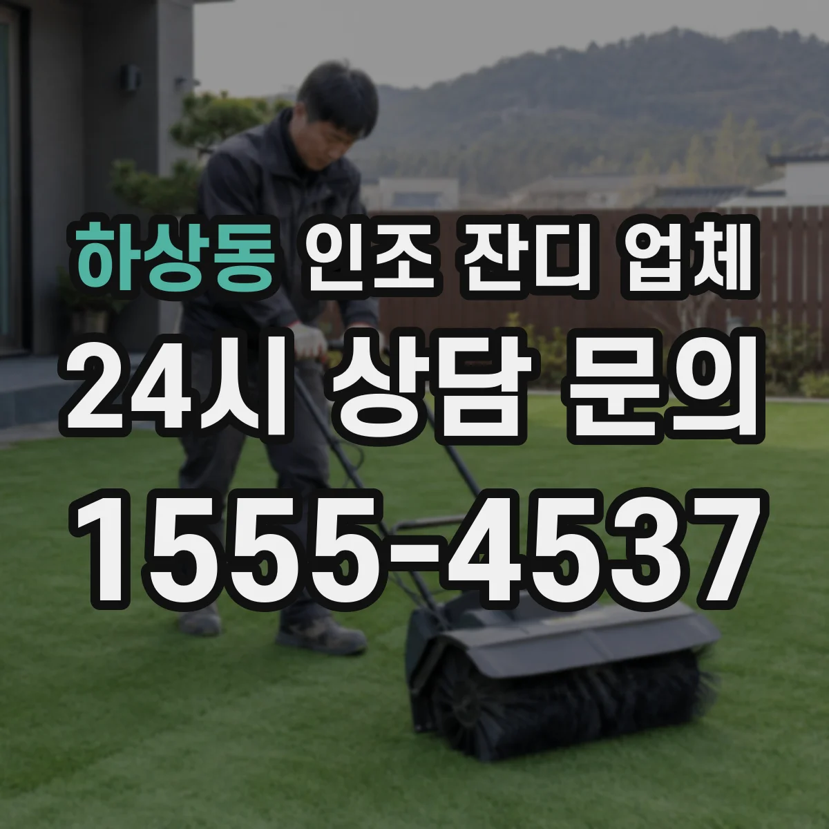 하상동 인조 잔디 업체