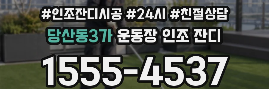 당산동3가 운동장 인조 잔디