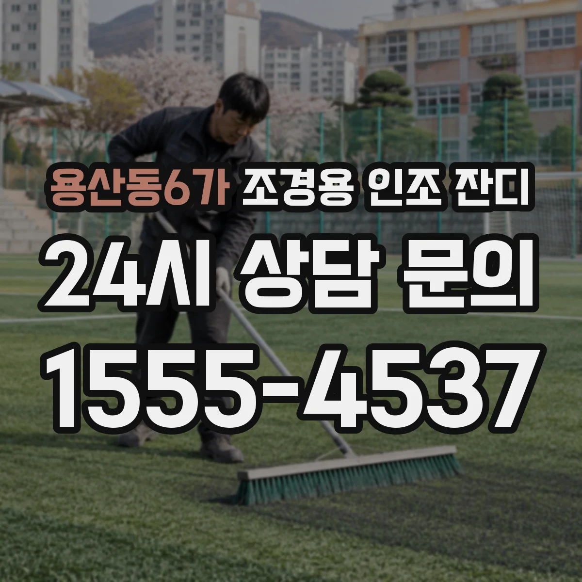용산동6가 조경용 인조 잔디