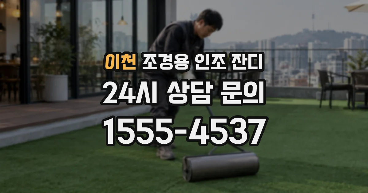이천 조경용 인조 잔디