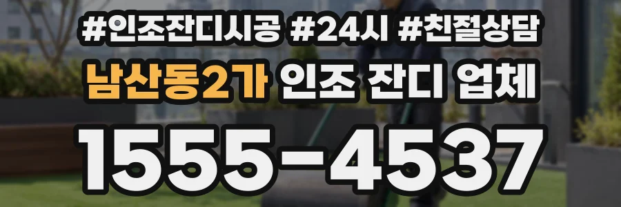 남산동2가 인조 잔디 업체