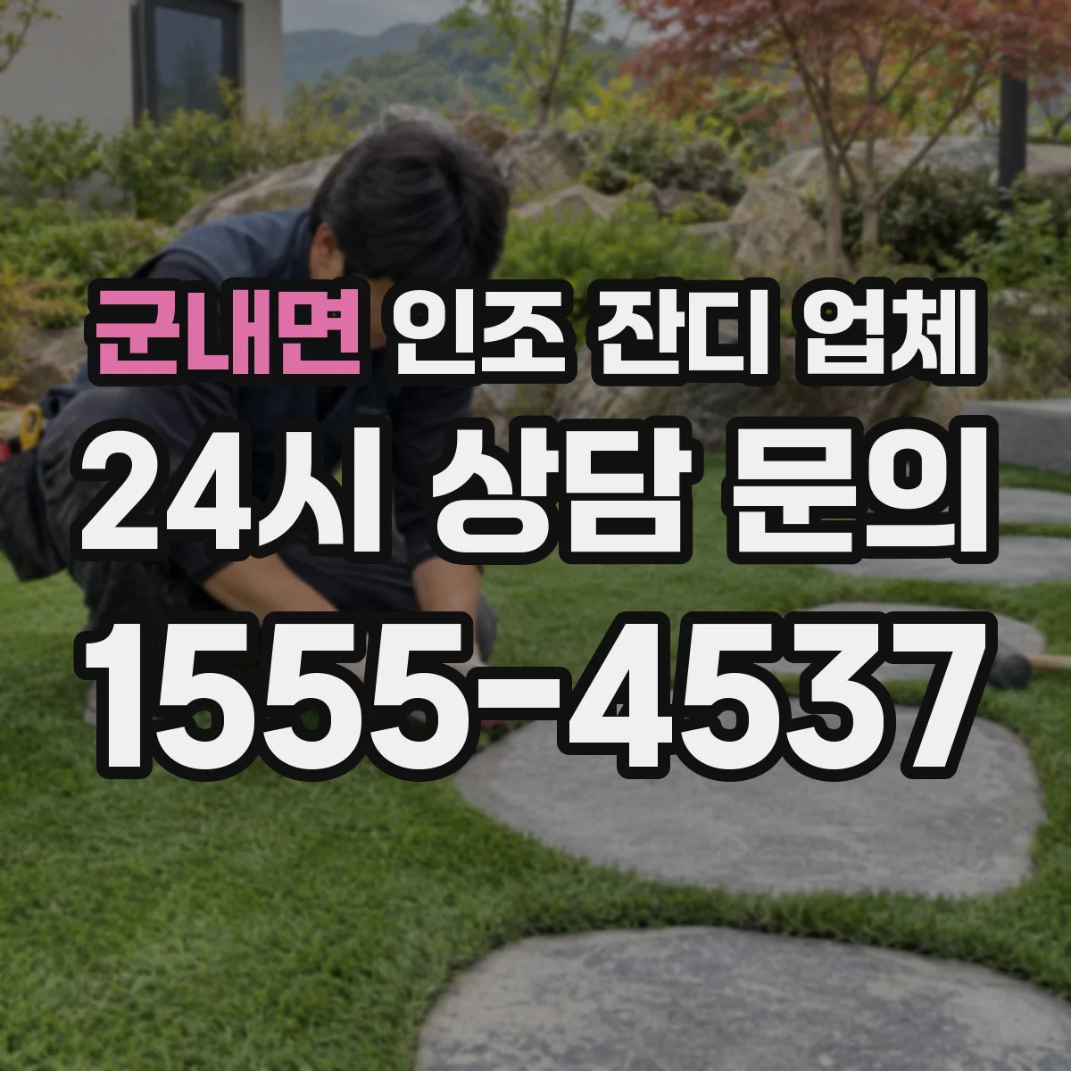 군내면 인조 잔디 업체