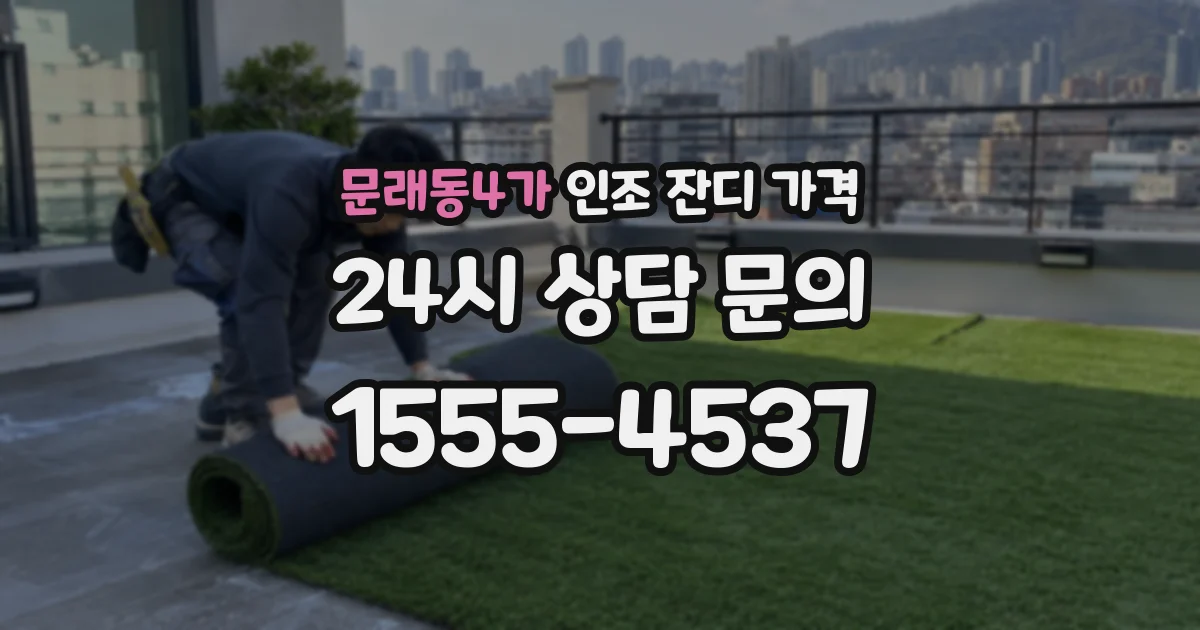 문래동4가 인조 잔디 가격