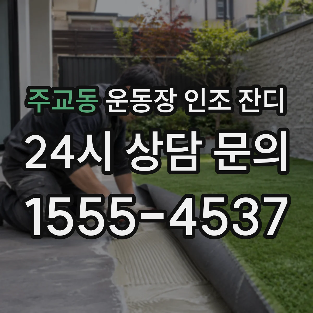 주교동 운동장 인조 잔디