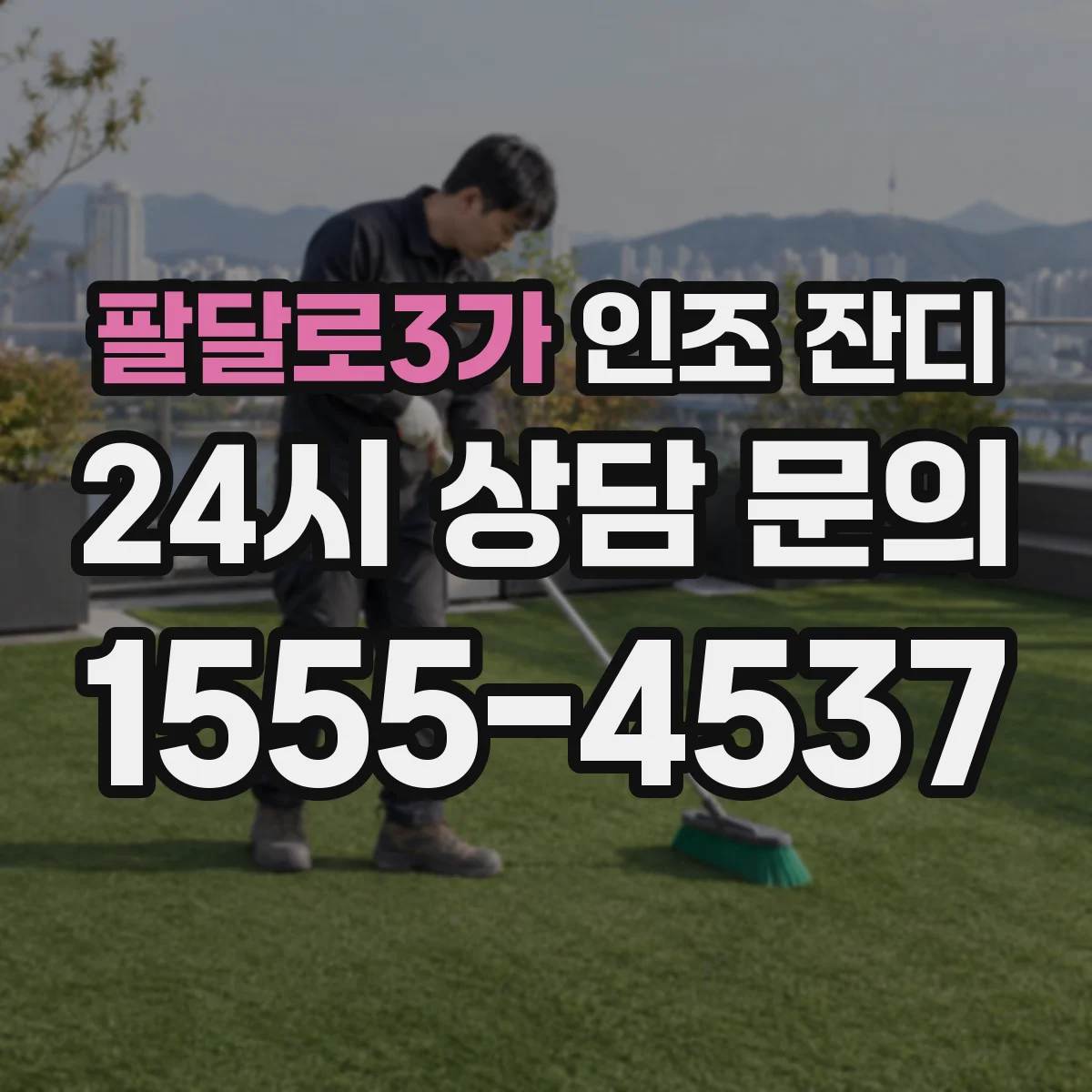 팔달로3가 인조 잔디