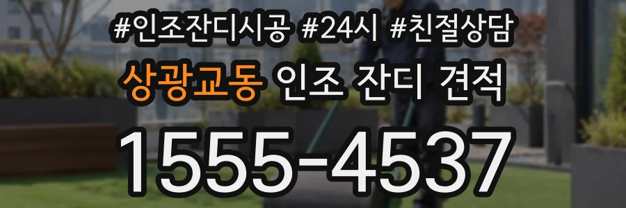 상광교동 인조 잔디 견적