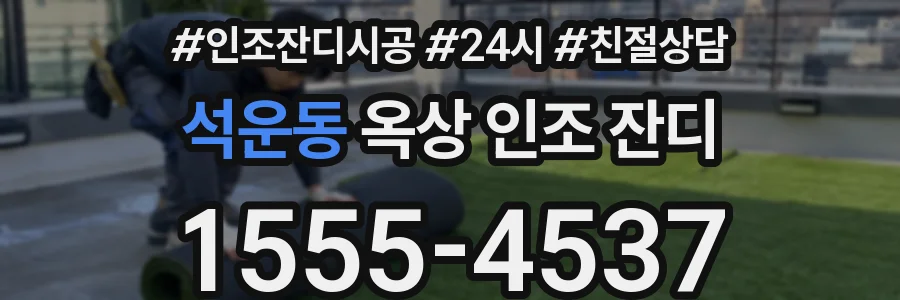 석운동 옥상 인조 잔디