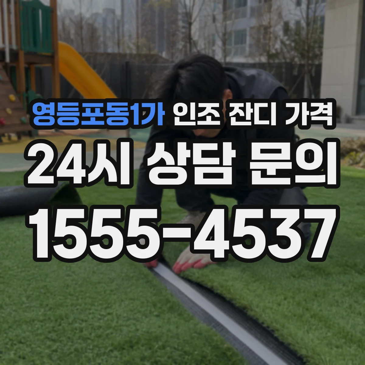 영등포동1가 인조 잔디 가격