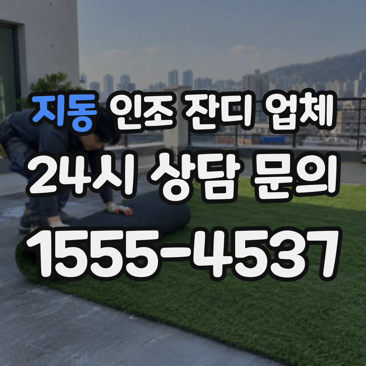 지동 인조 잔디 업체