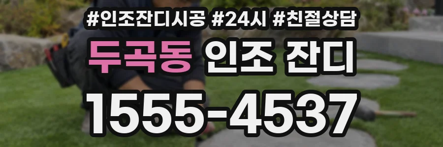 두곡동 인조 잔디