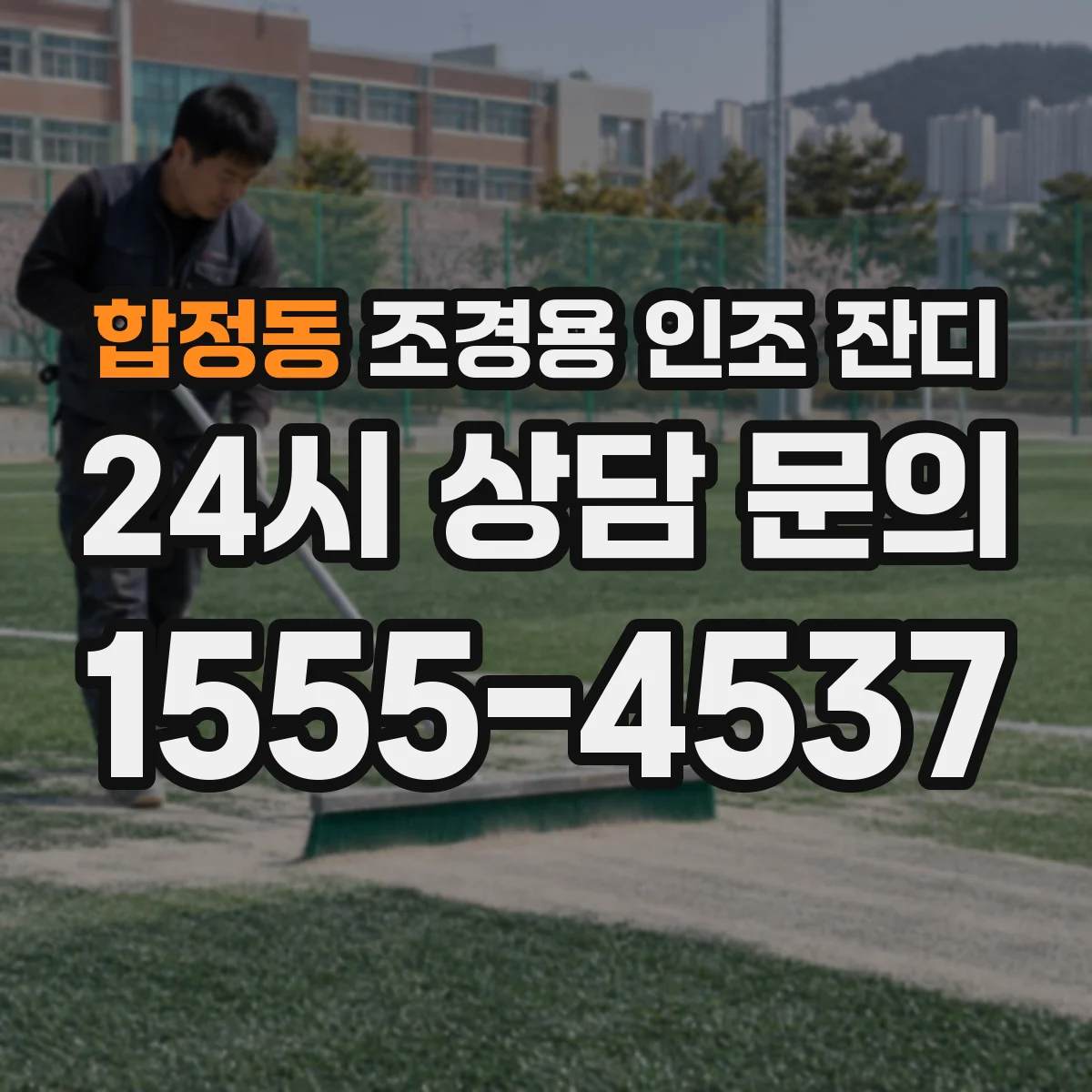 합정동 조경용 인조 잔디