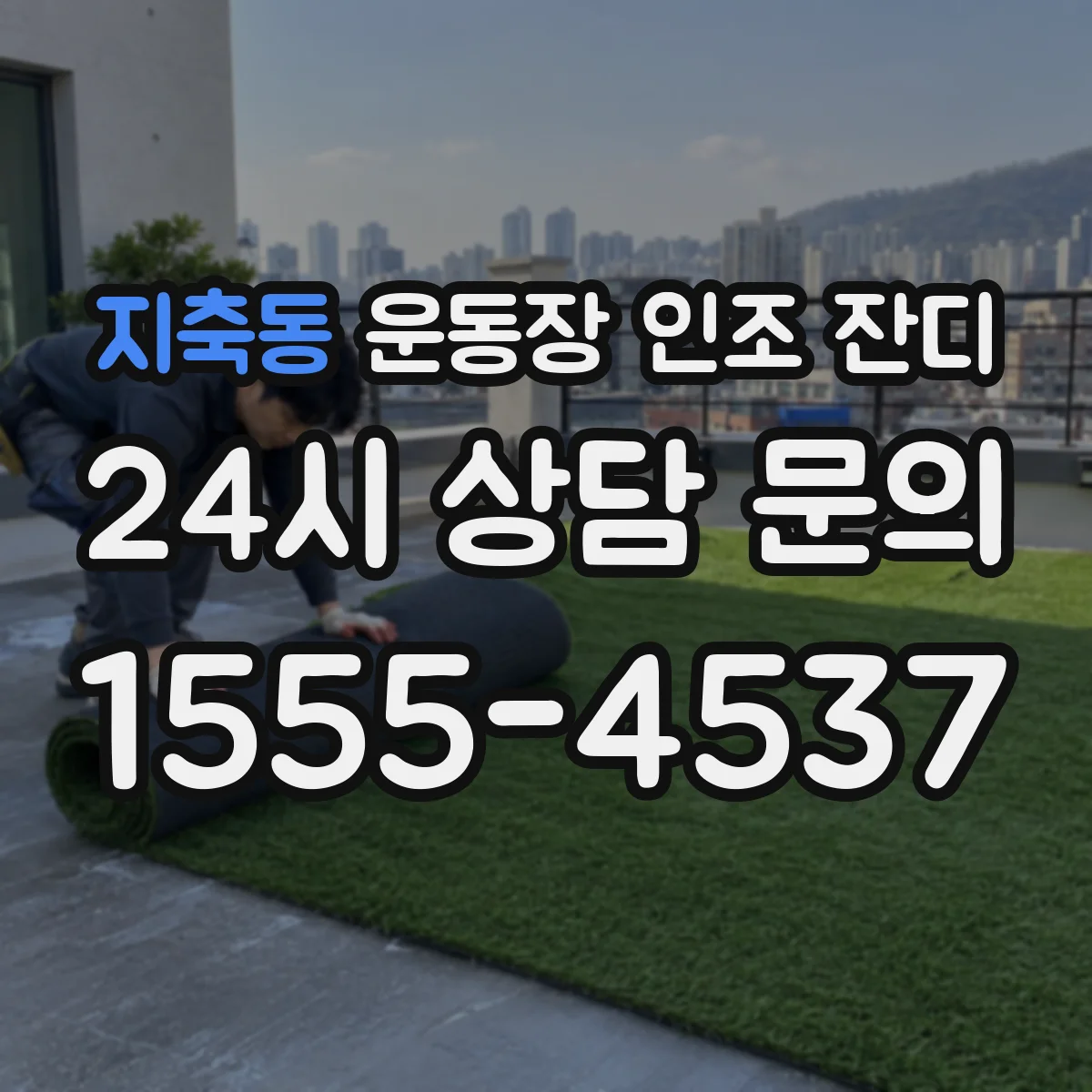 지축동 운동장 인조 잔디