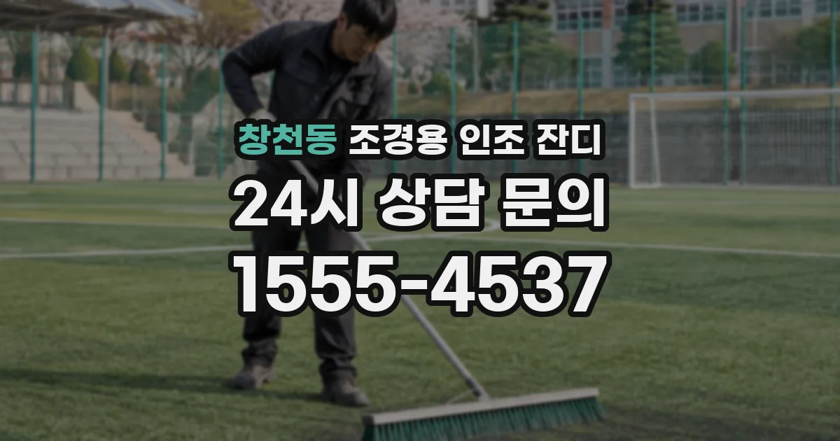 창천동 조경용 인조 잔디