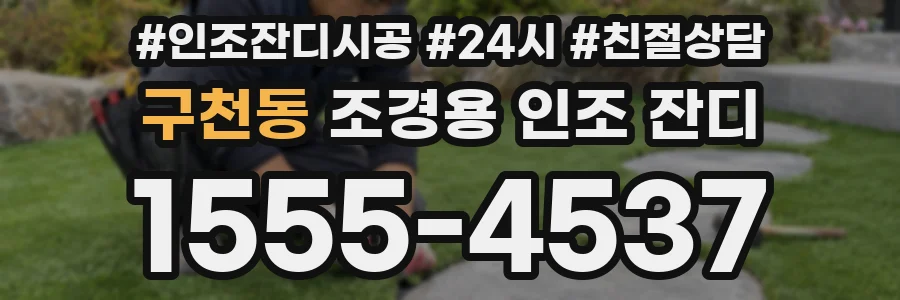 구천동 조경용 인조 잔디