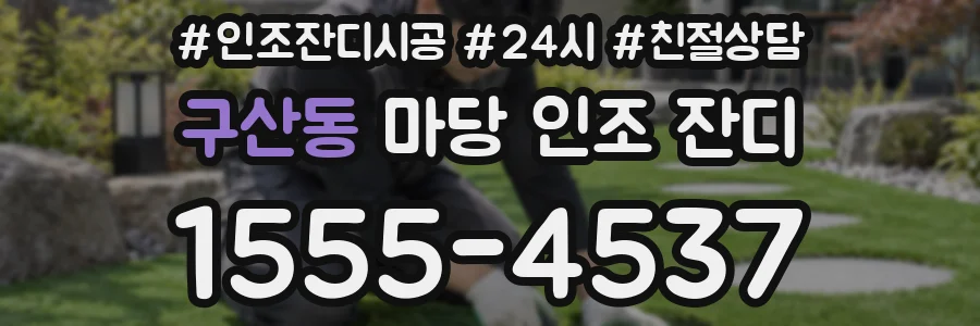구산동 마당 인조 잔디