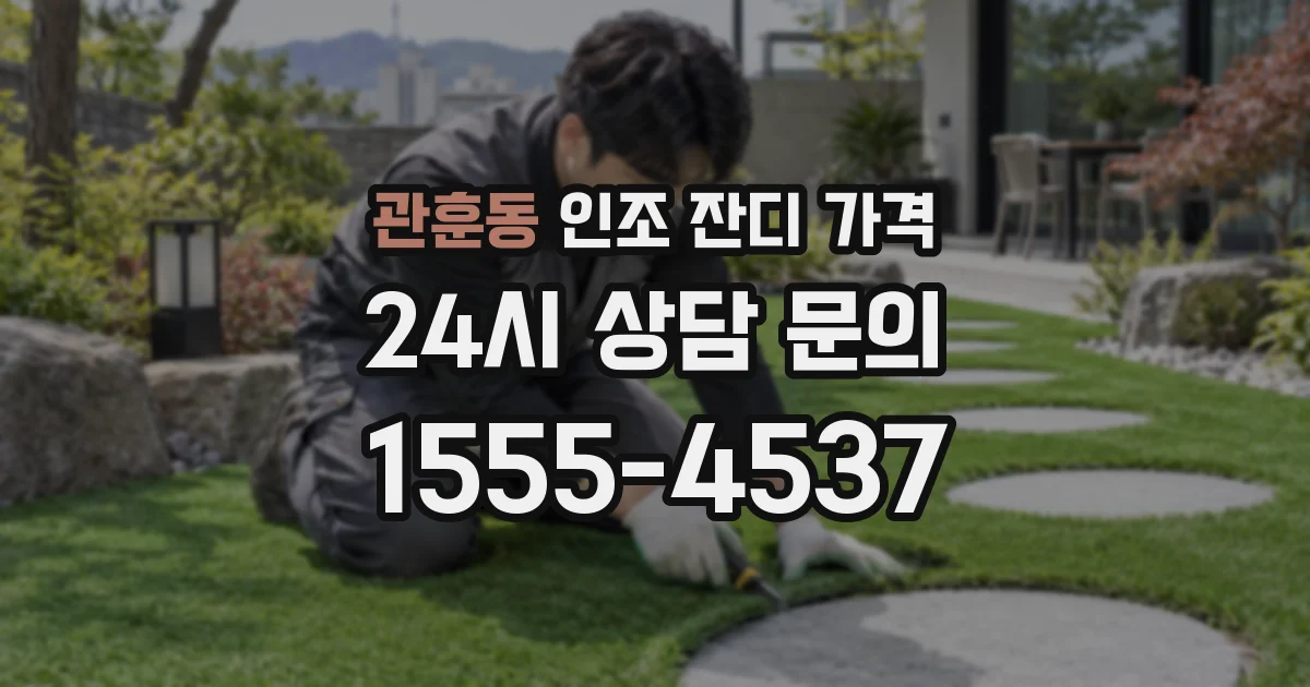 관훈동 인조 잔디 가격