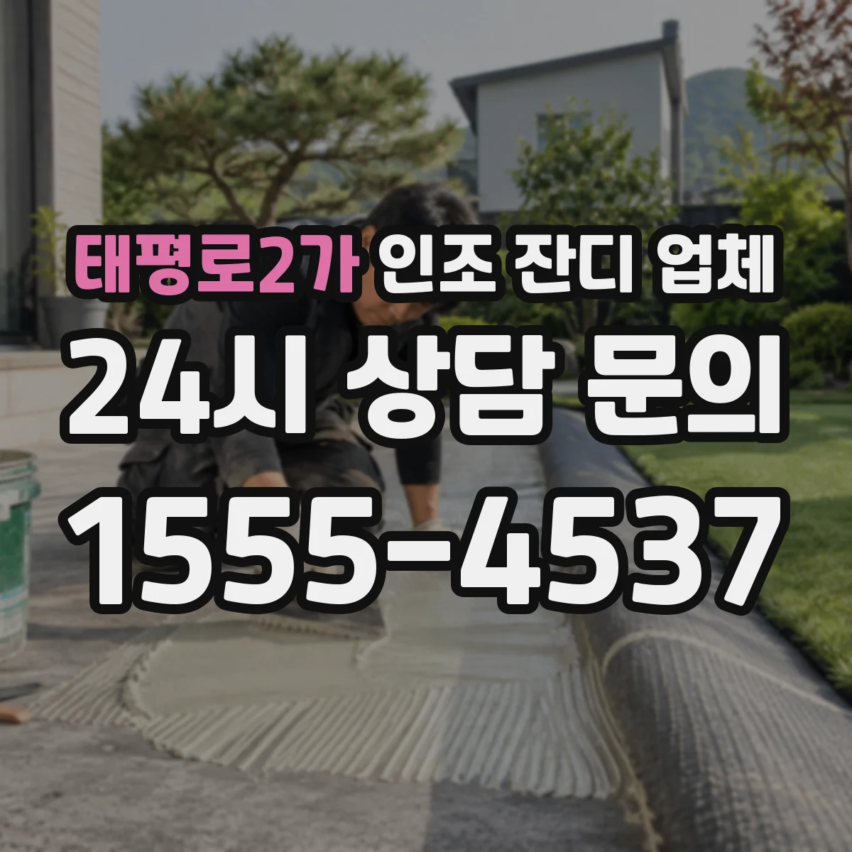 태평로2가 인조 잔디 업체