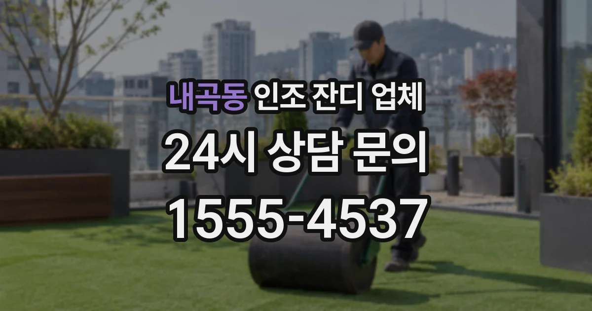 내곡동 인조 잔디 업체