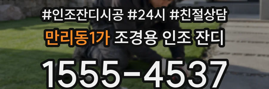 만리동1가 조경용 인조 잔디