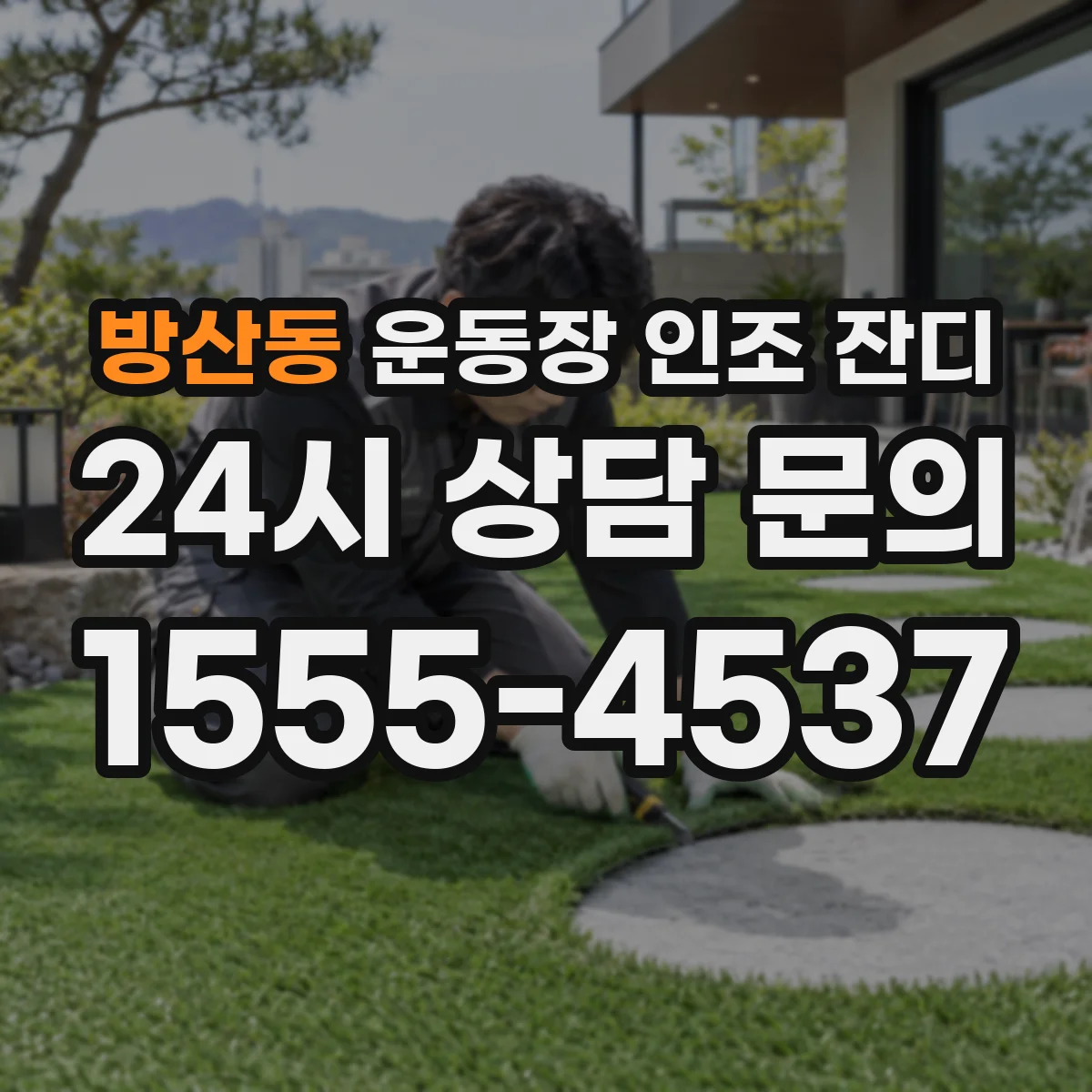 방산동 운동장 인조 잔디