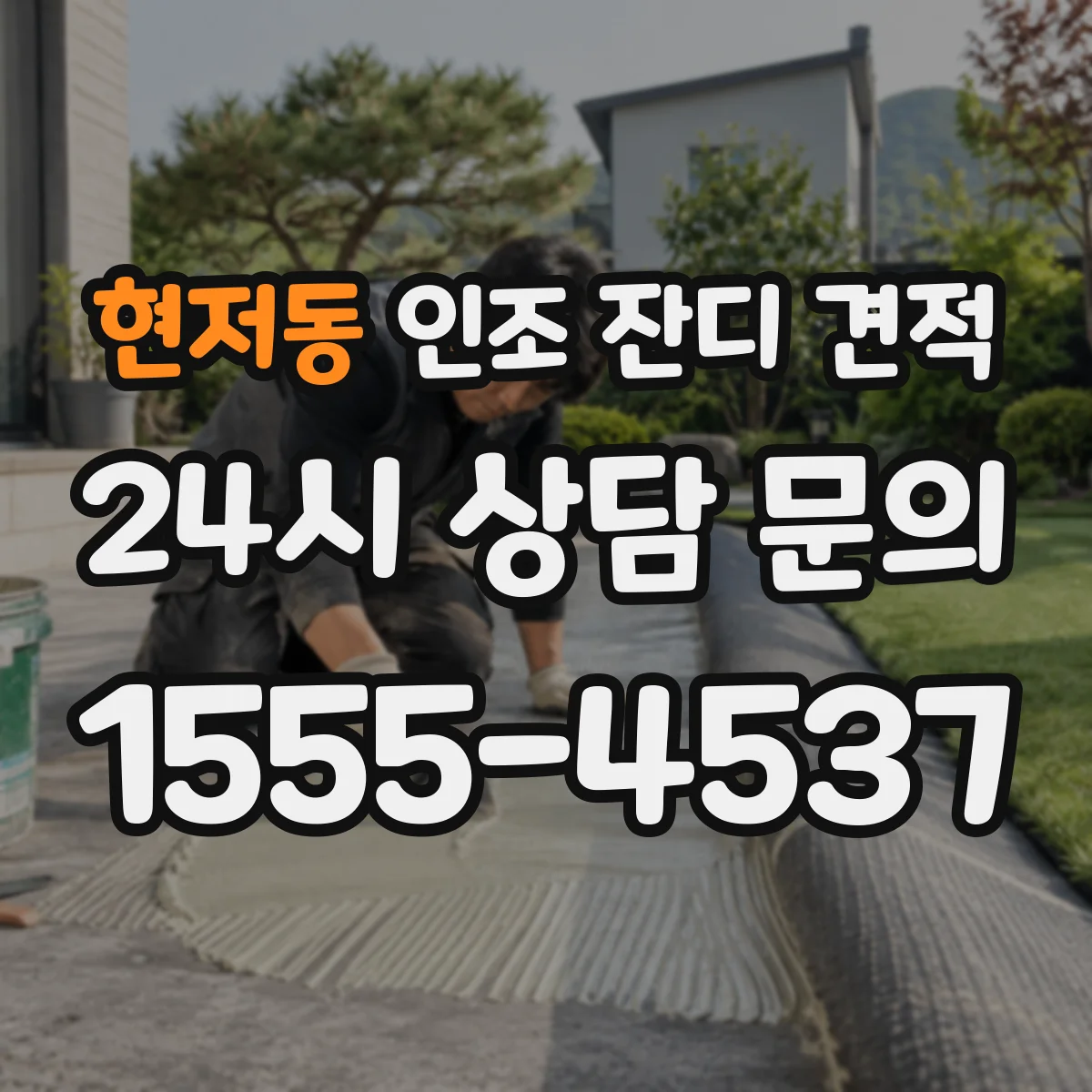 현저동 인조 잔디 견적