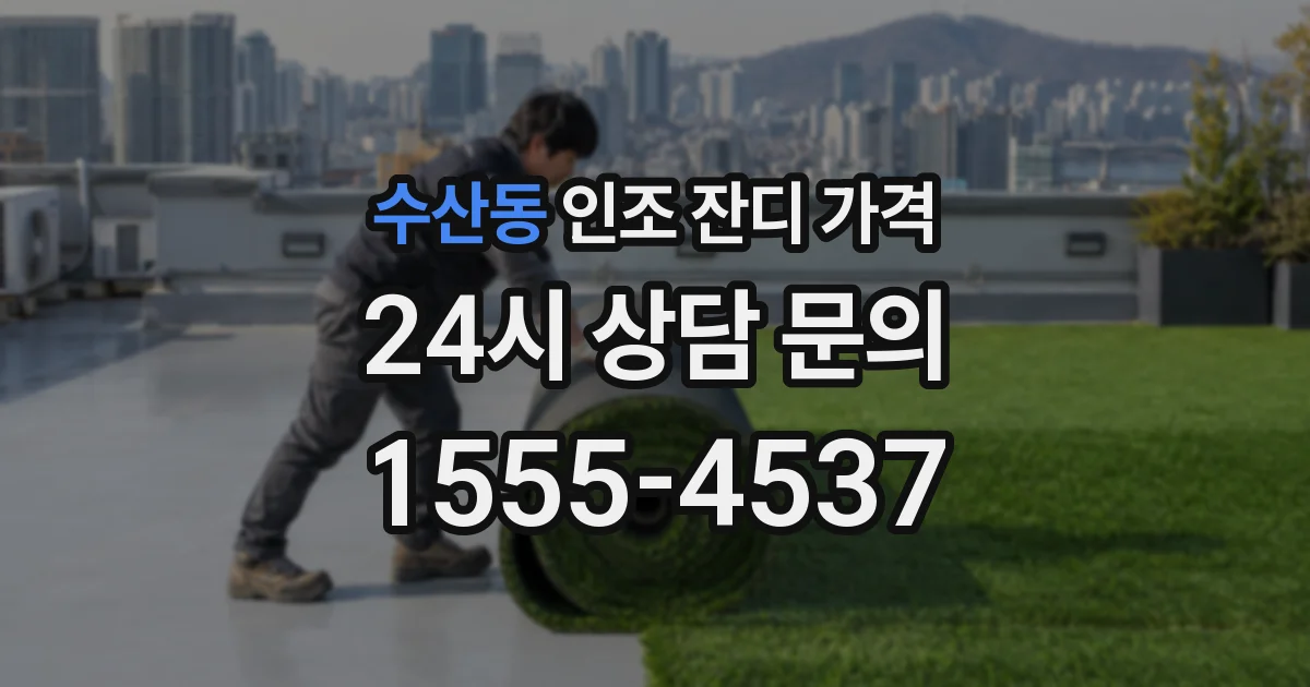 수산동 인조 잔디 가격
