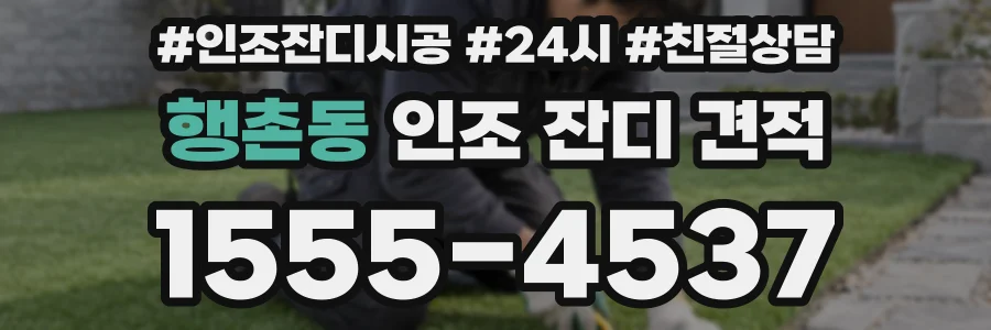 행촌동 인조 잔디 견적
