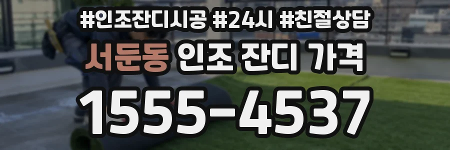 서둔동 인조 잔디 가격