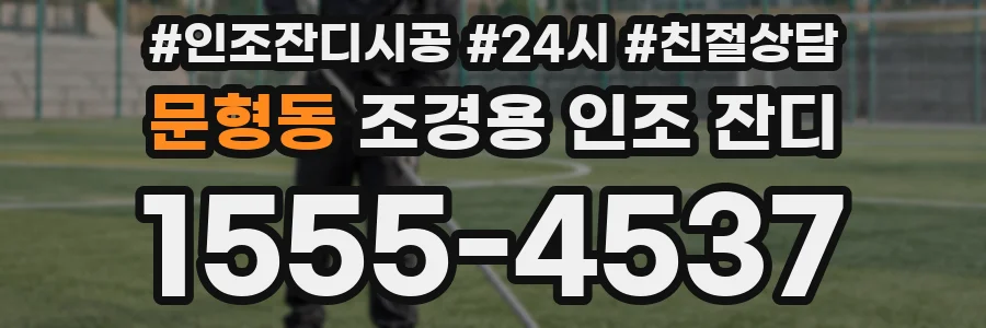 문형동 조경용 인조 잔디