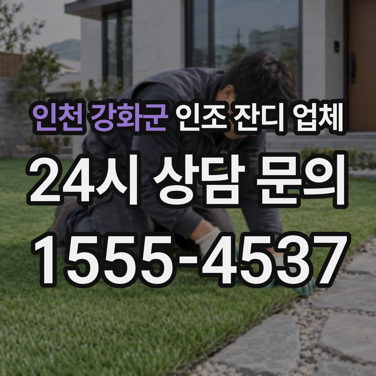 인천 강화군 인조 잔디 업체
