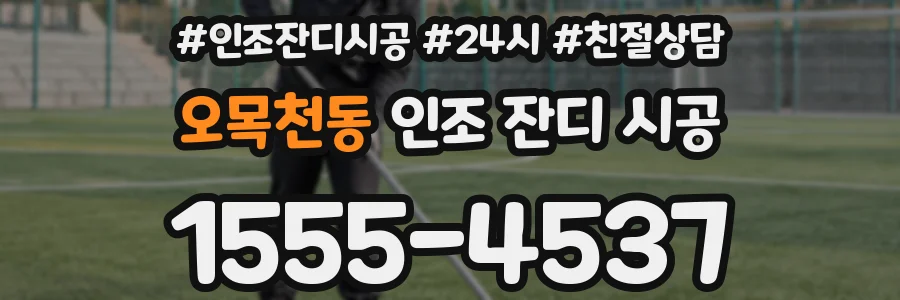 오목천동 인조 잔디 시공