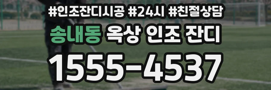 송내동 옥상 인조 잔디
