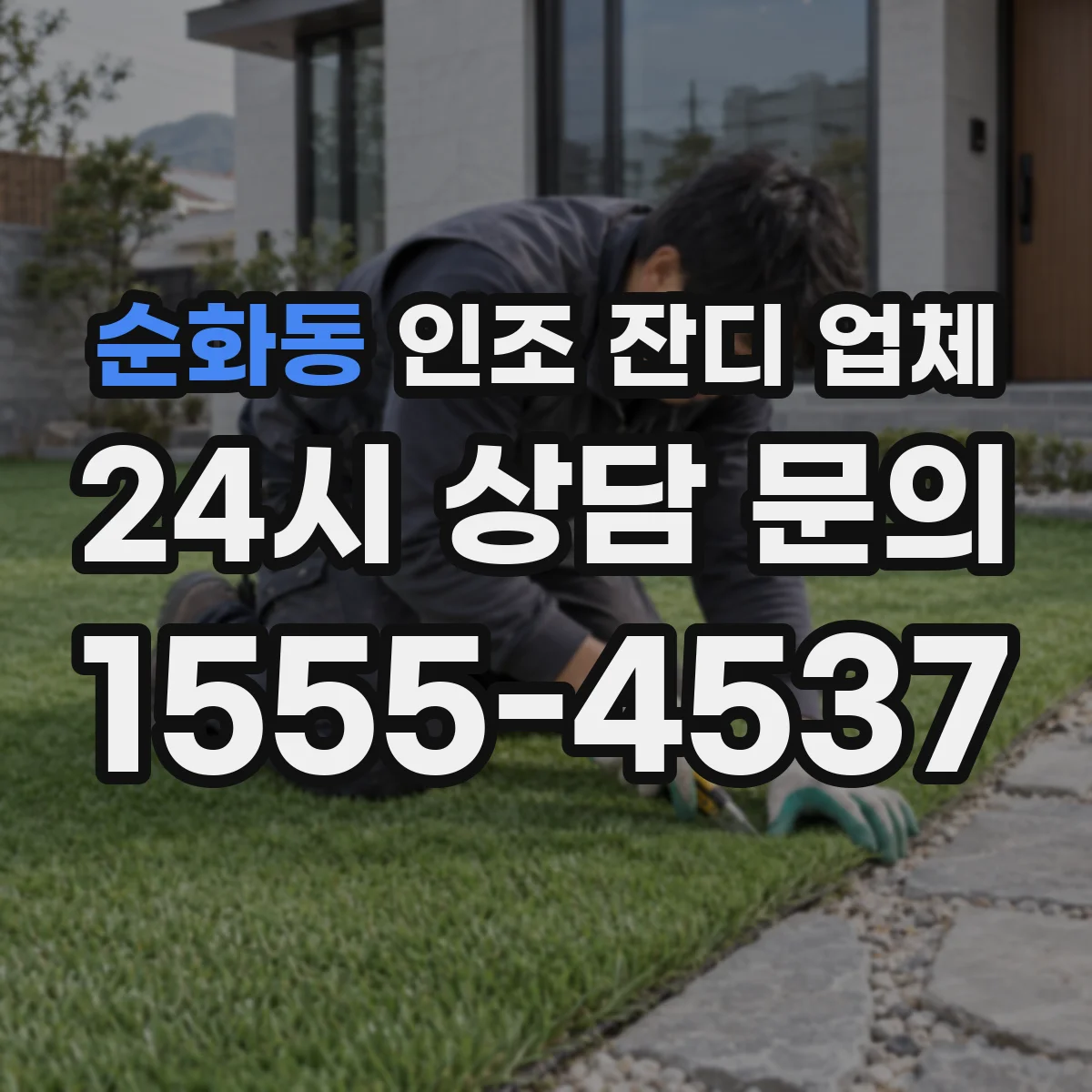 순화동 인조 잔디 업체