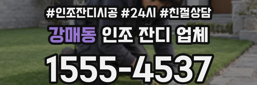 강매동 인조 잔디 업체