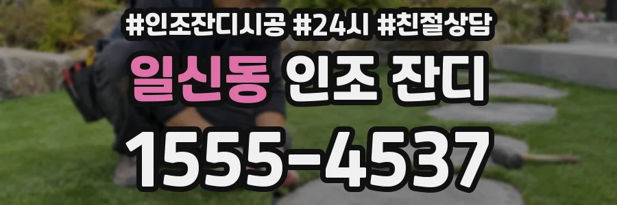 일신동 인조 잔디