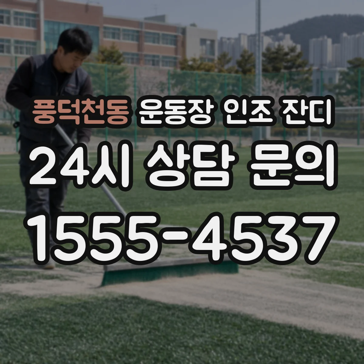 풍덕천동 운동장 인조 잔디