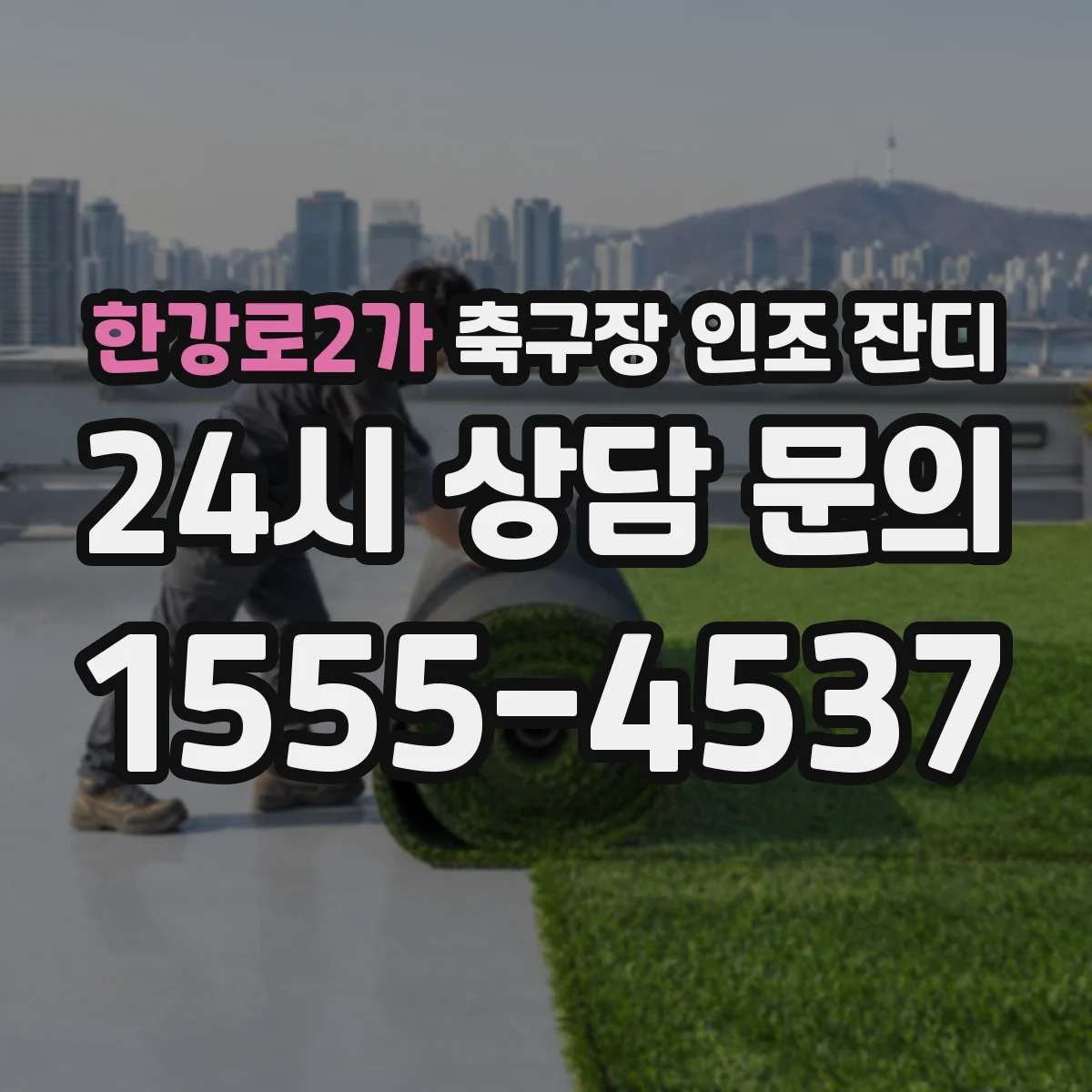 한강로2가 축구장 인조 잔디