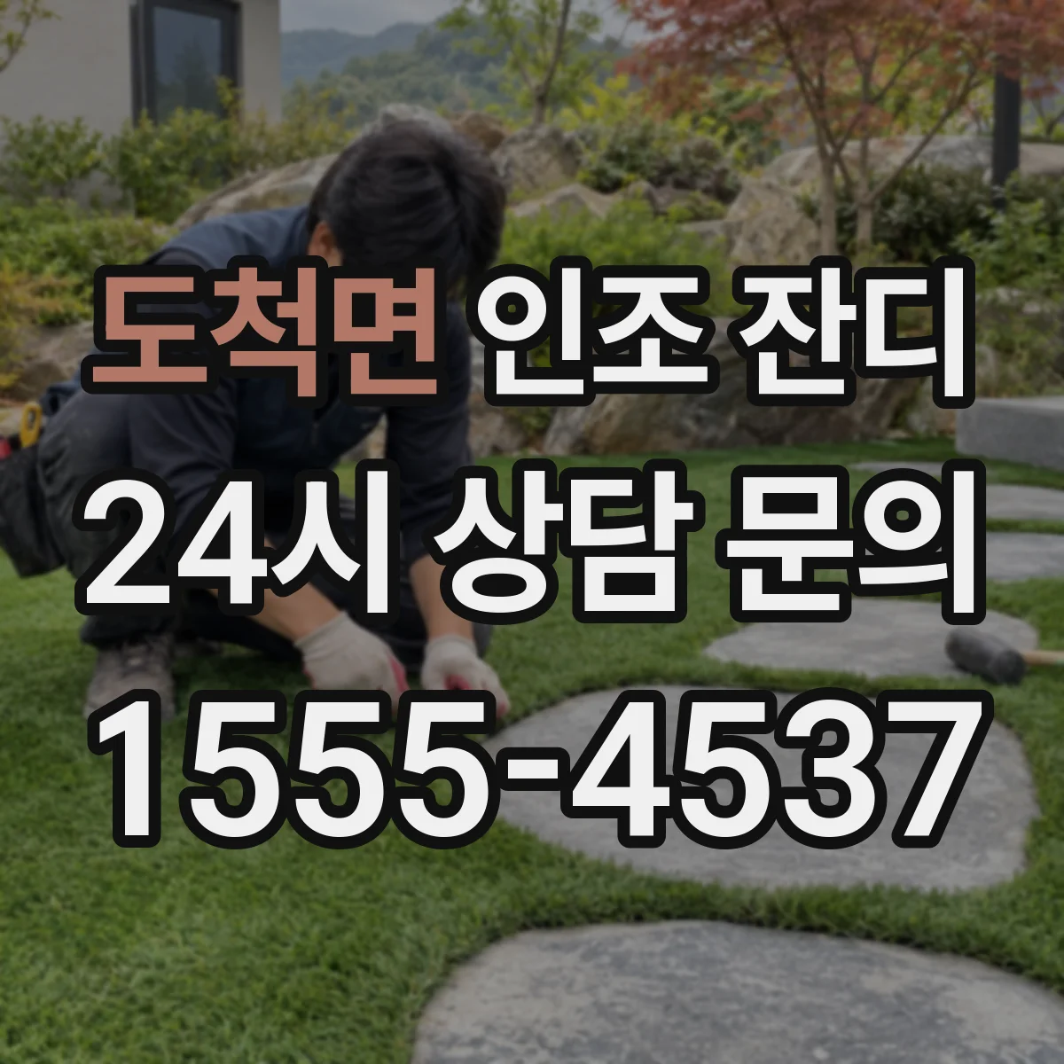 도척면 인조 잔디