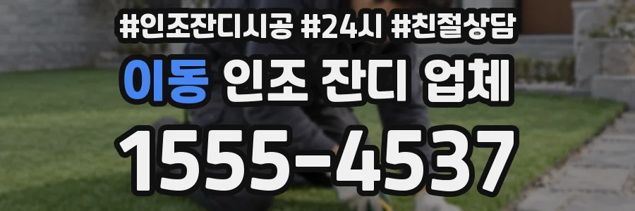 이동 인조 잔디 업체