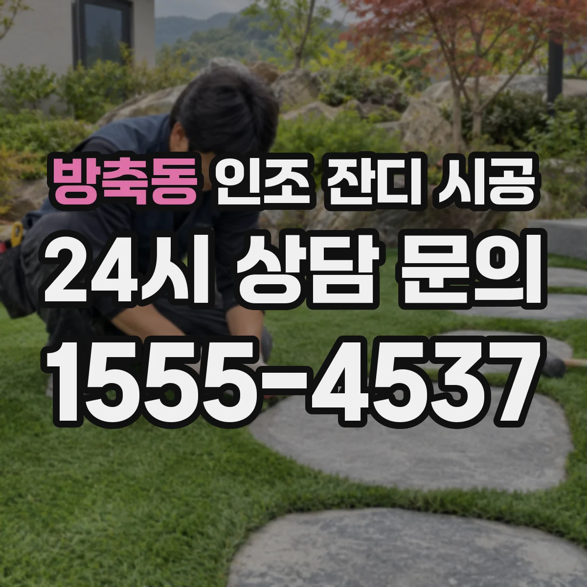 방축동 인조 잔디 시공