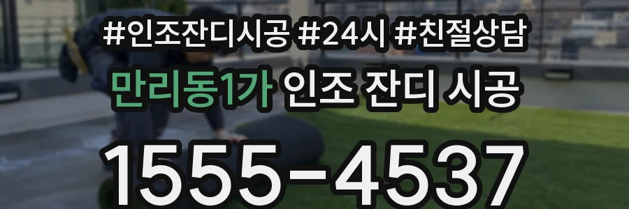 만리동1가 인조 잔디 시공